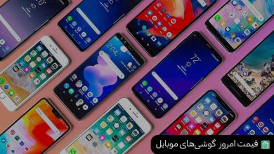Photo of قیمت روز گوشی های موبایل (امروز ۲۰ اسفند) + لینک خرید