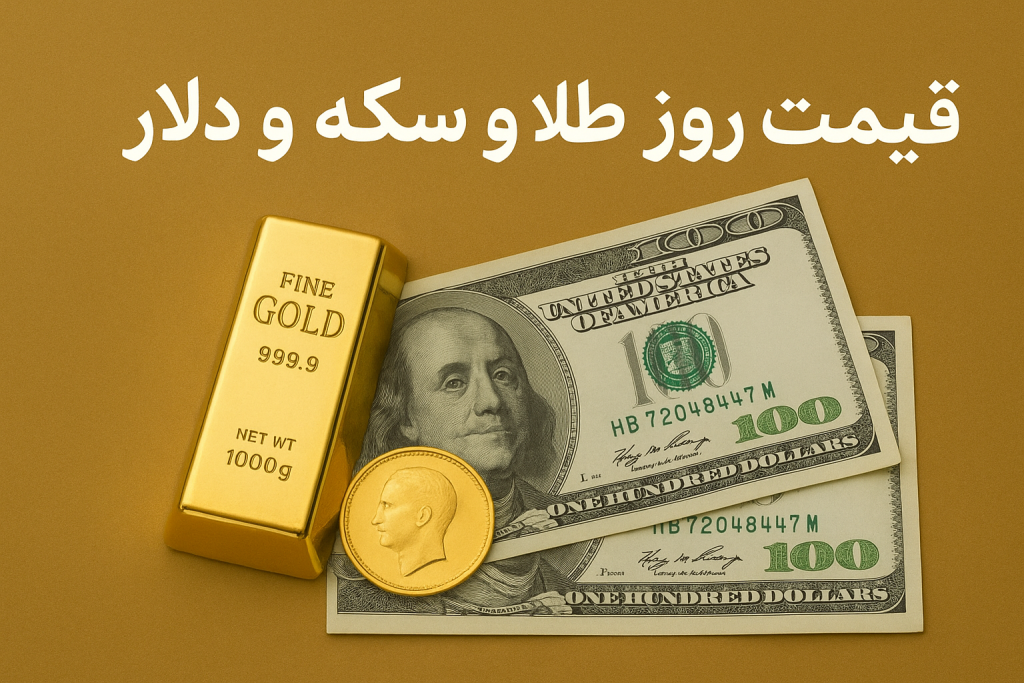 قیمت دلار طلا سکه امروز