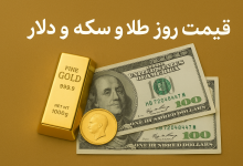 قیمت دلار طلا سکه امروز