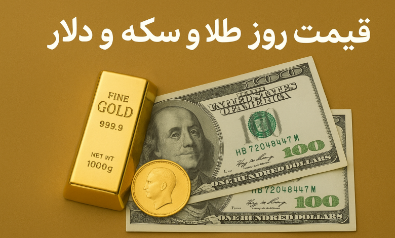 قیمت دلار طلا سکه امروز