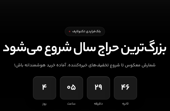 جمعه سفید تکنولایف