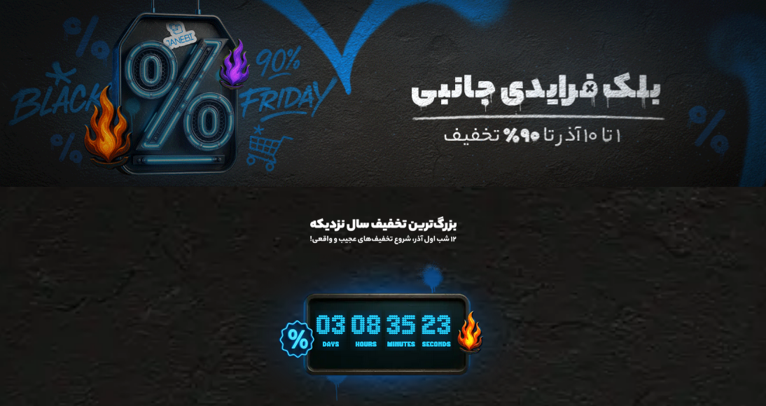 بلک فرایدی جانبی