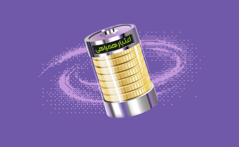 طرح اعتبار همراهی